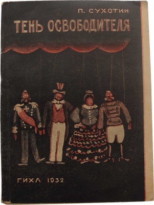 Сухотин П. Тень освободителя / Обл. Л. Эппле. М.; Л.: ГИХЛ, 1932.